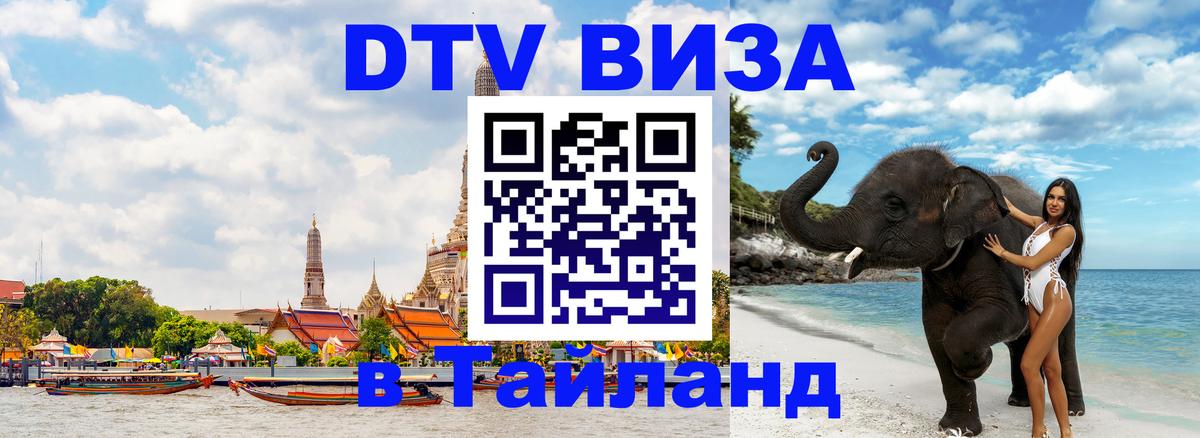 Купить DTV визу в Таиланд 