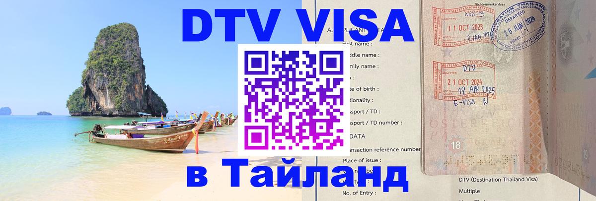 Как сделать DTV визу в Тайланд Курск 